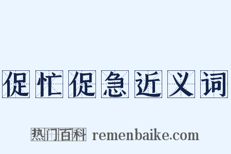 促忙促急近义词是什么意思的图片